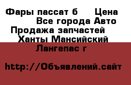 Фары пассат б5  › Цена ­ 3 000 - Все города Авто » Продажа запчастей   . Ханты-Мансийский,Лангепас г.